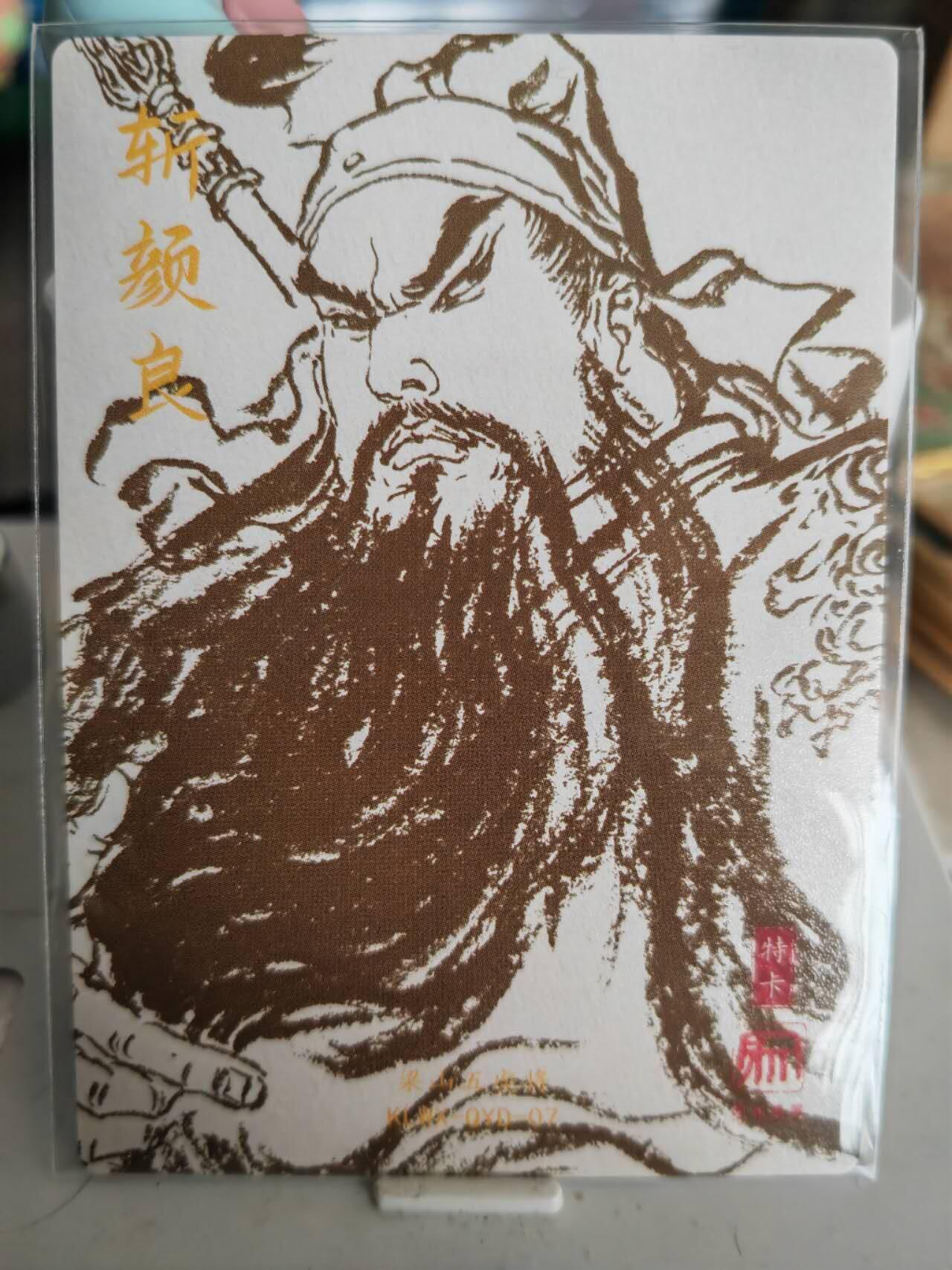 阳大大卡牌超级大甩拍第61期（周五晚上九点截拍，持续收拍品，进群福利早知道） 昆仑万象权迎东粗闪斩颜良关羽