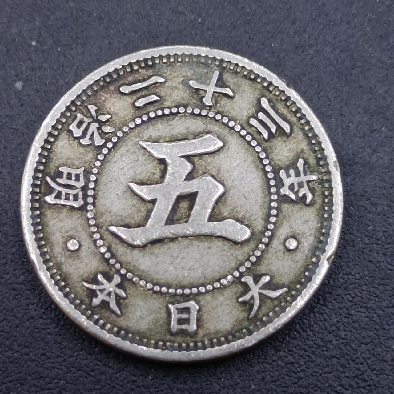【淘币小摊】实时拍第六百八十拍  散币场  满百包邮可预留二周 每周一统一发货   日本明治二十三年五钱镍币