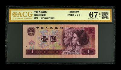 超越收藏第十五场 - 1980年壹圆 中国龙中稀少红幽灵67 EPQ 数字盖帽