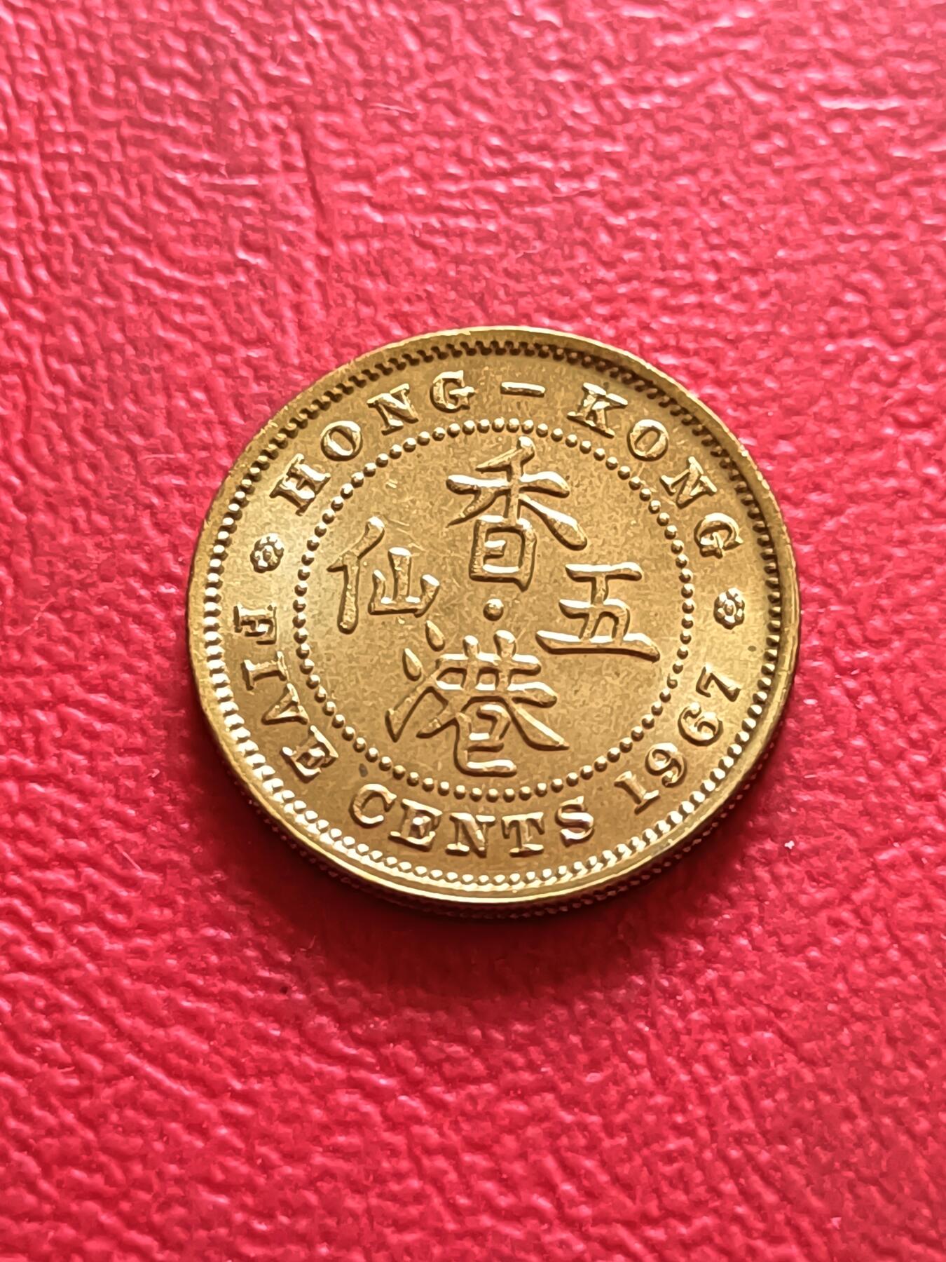 【云涧收藏】第四十四场 香港1967年5仙，UNC