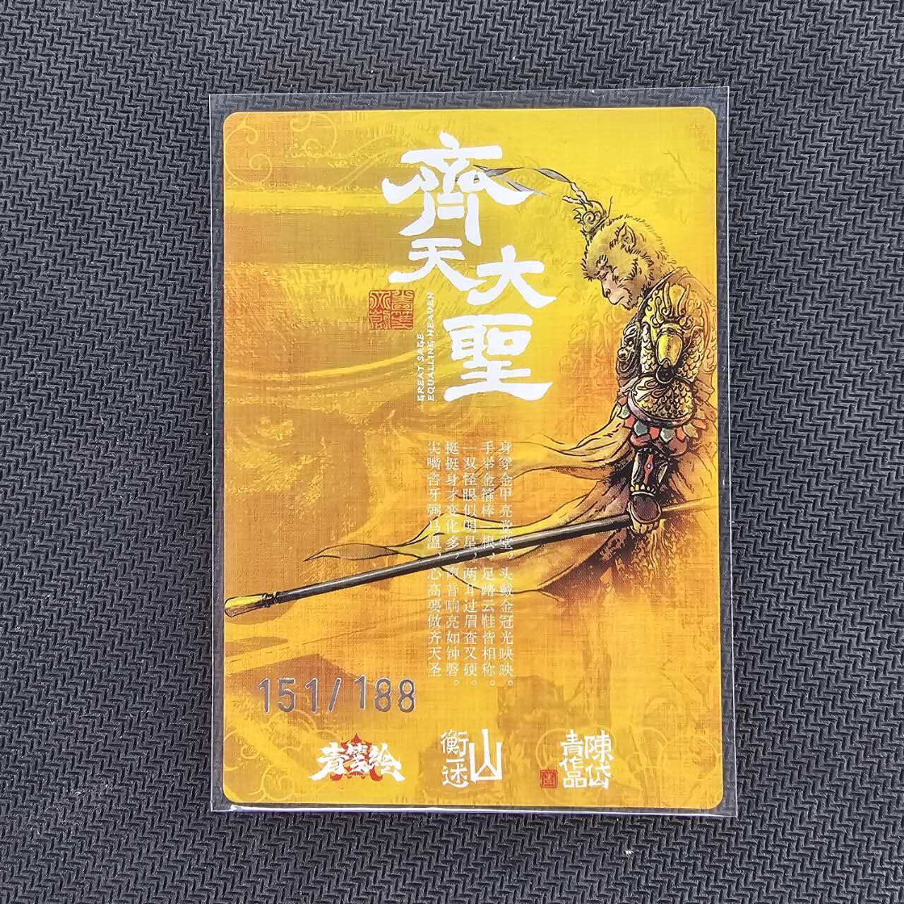 龙虎卡牌第四五场 （无佣金，满120包邮，欢迎送拍） 【编号151】粗闪卡 山衡一述 陈岱青-齐天大圣