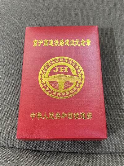 徽章小拍专场 - 原盒全品京沪高速铁路建设纪念章