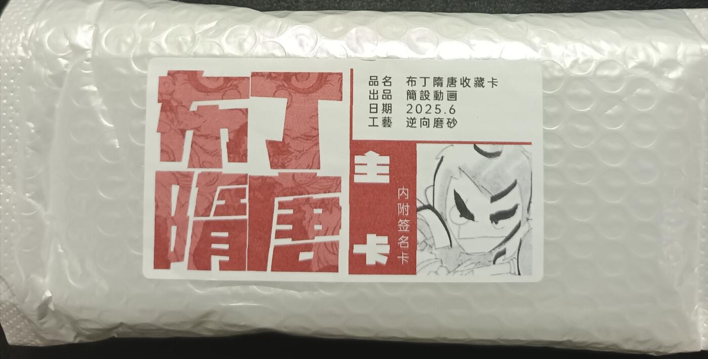 天玑星卡拍第一百零四期《7.14周一截拍》持续收拍收评中 满赠卡需备注 简设动画 布丁隋唐收藏卡 主卡一套 逆向磨砂 （无签名卡）图为参考实物未拆封