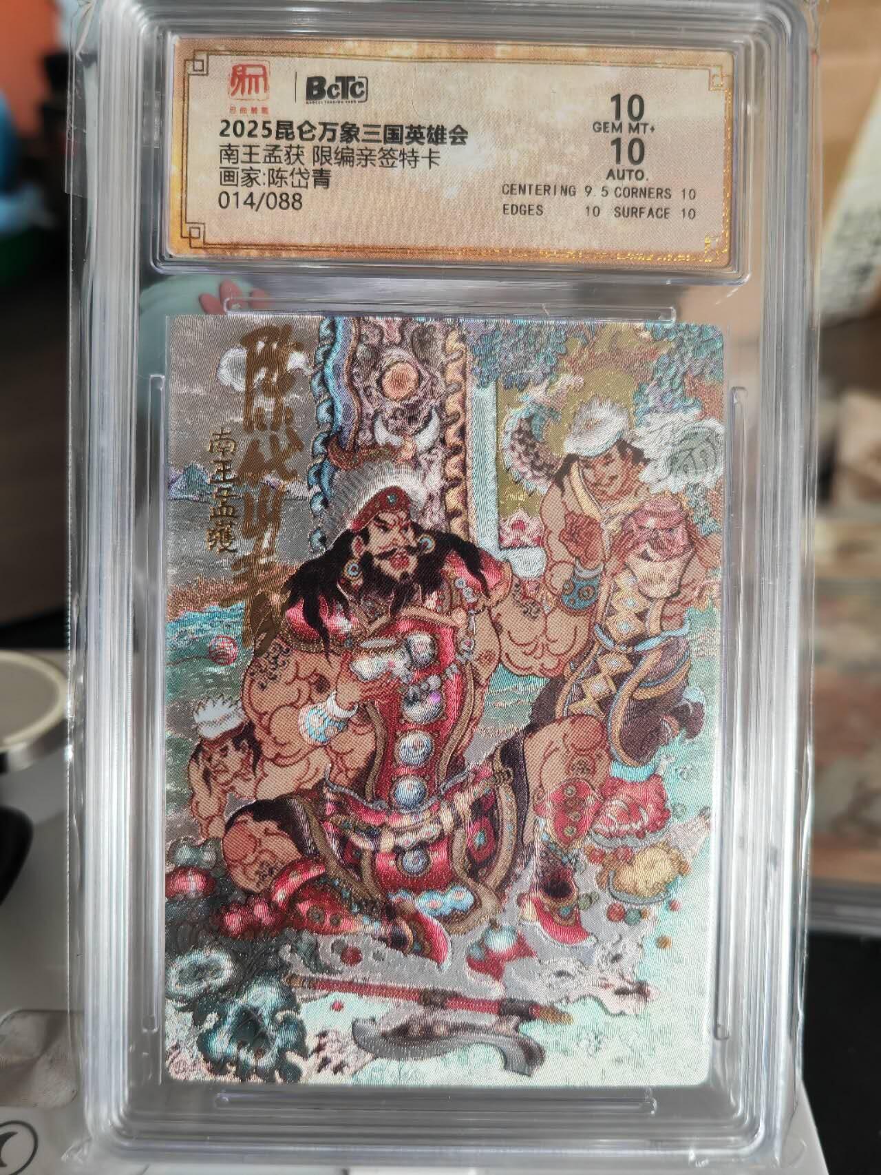 阳大大卡牌超级大甩拍第61期（周五晚上九点截拍，持续收拍品，进群福利早知道） 【亲签卡】昆仑万象陈岱青亲签南蛮三王之孟获10分14/88