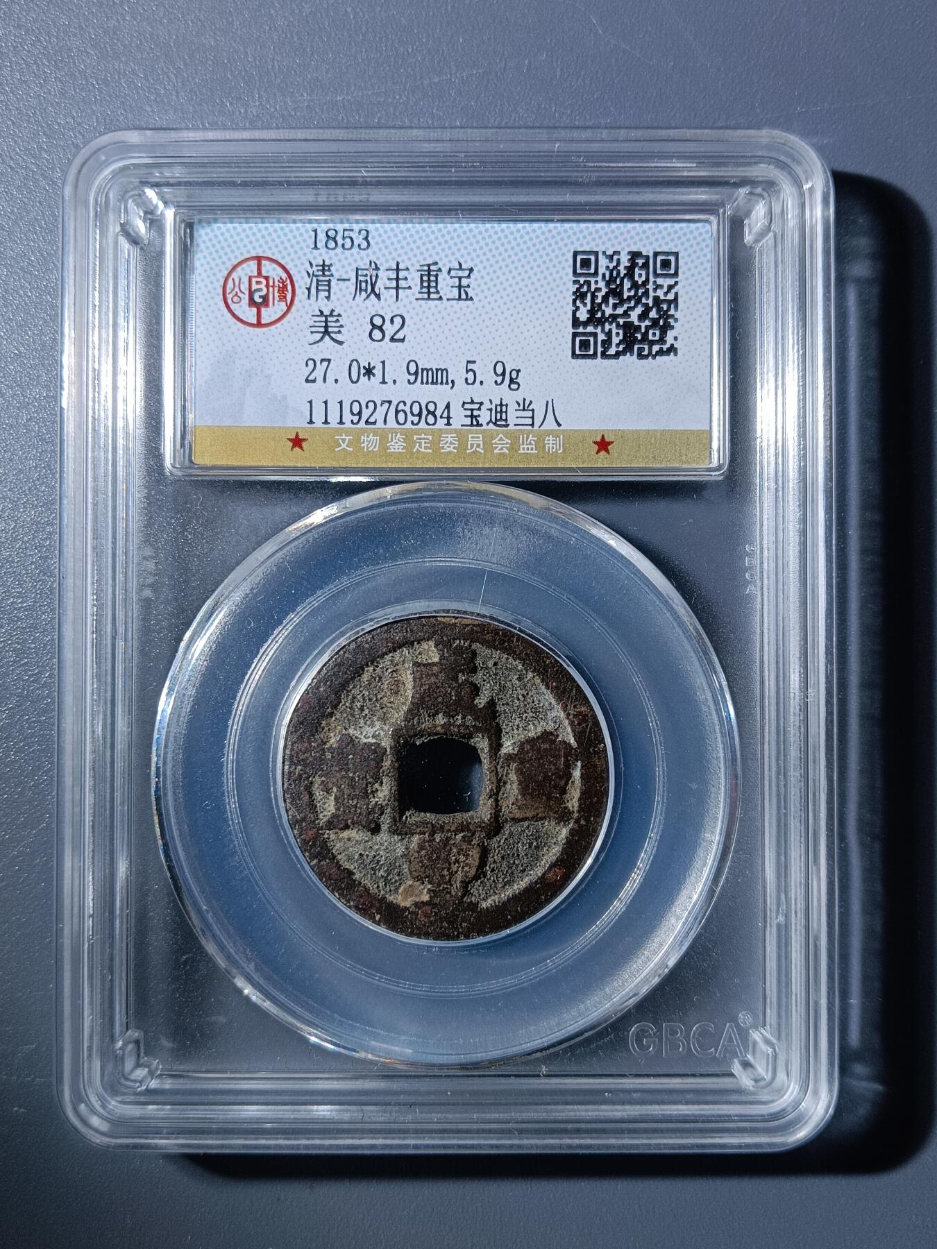 50期回流戒指饰品杂件纪念章丝路钱币专场 咸丰重宝宝迪当八