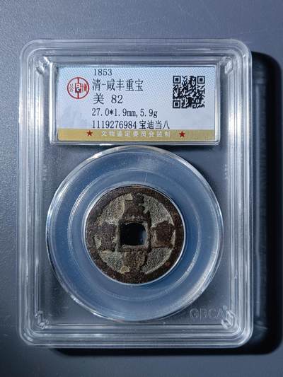 50期回流戒指饰品杂件纪念章丝路钱币专场 - 咸丰重宝宝迪当八