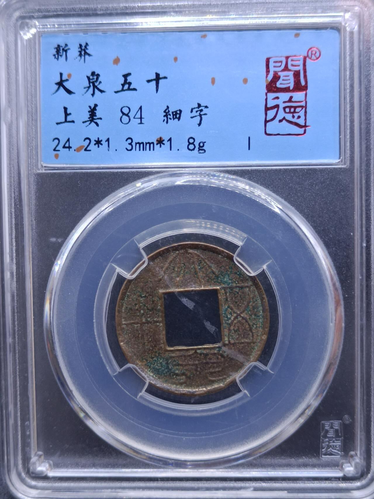 【淘币小摊】实时拍第六百八十拍  散币场  满百包邮可预留二周 每周一统一发货   大泉五十细字