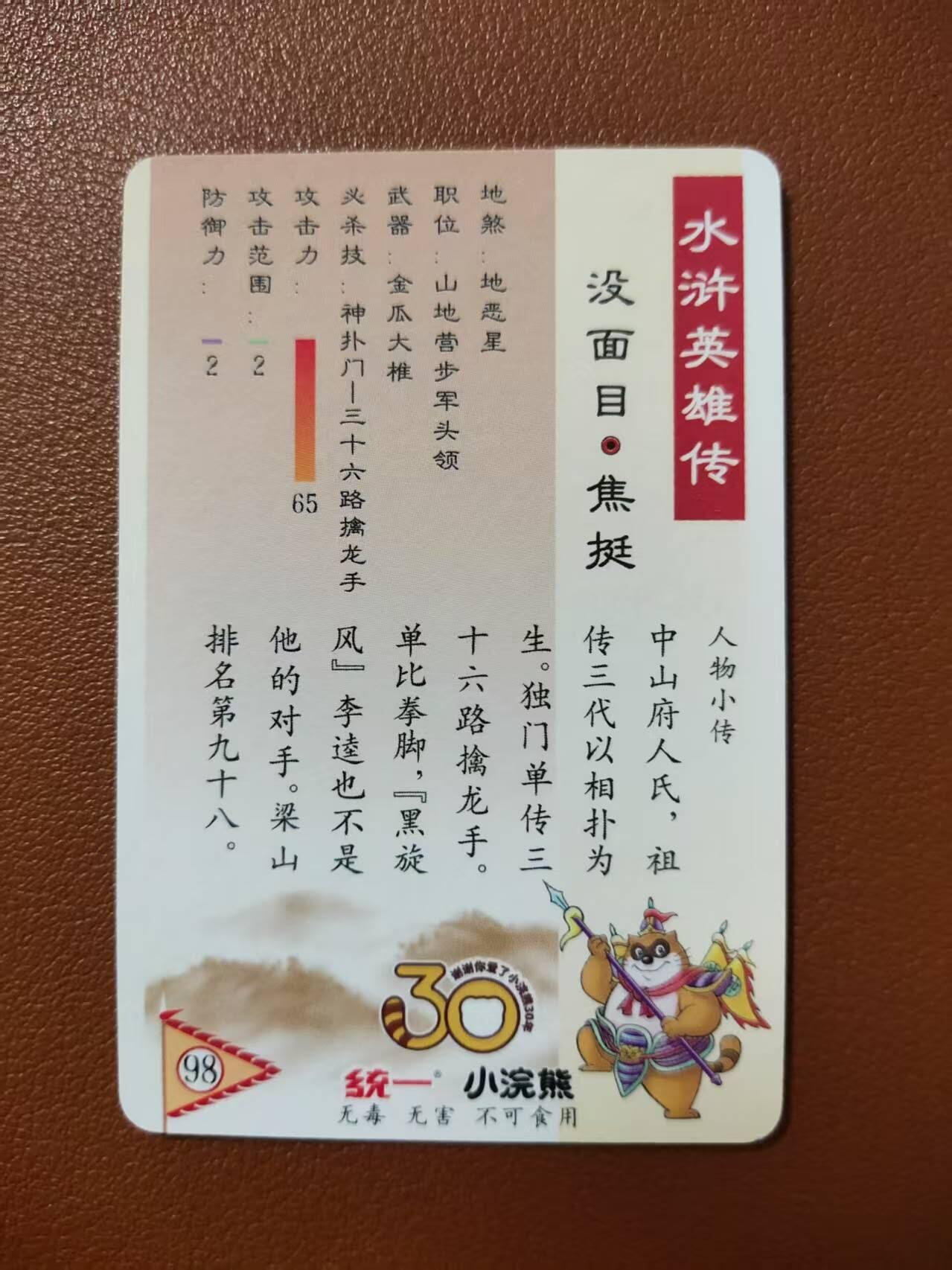 龙虎卡牌第四五场 （无佣金，满120包邮，欢迎送拍） 粗闪小卡 小浣熊25周年 - 焦挺
