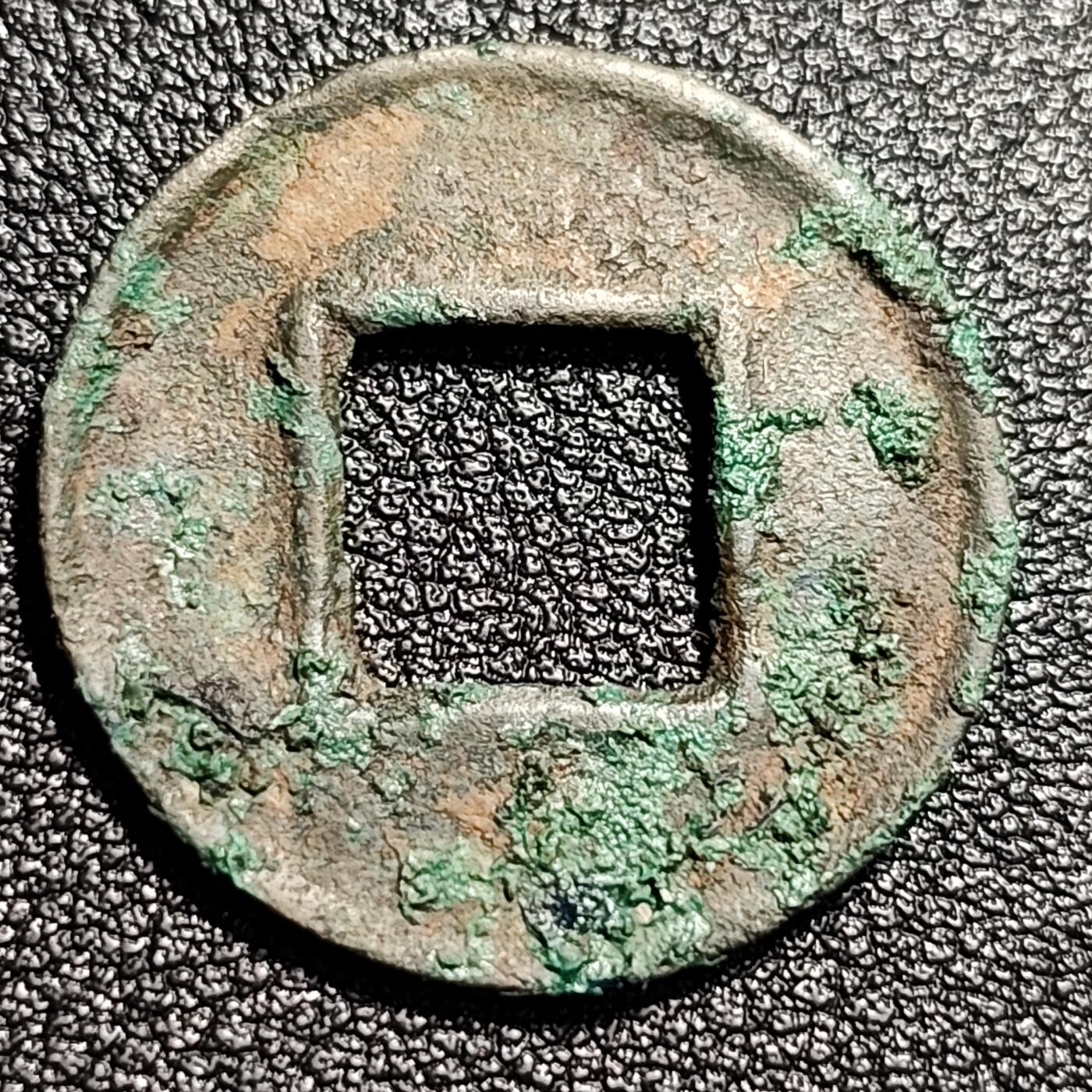 泉币菌-第48场-散币捡漏场 汉 五铢钱