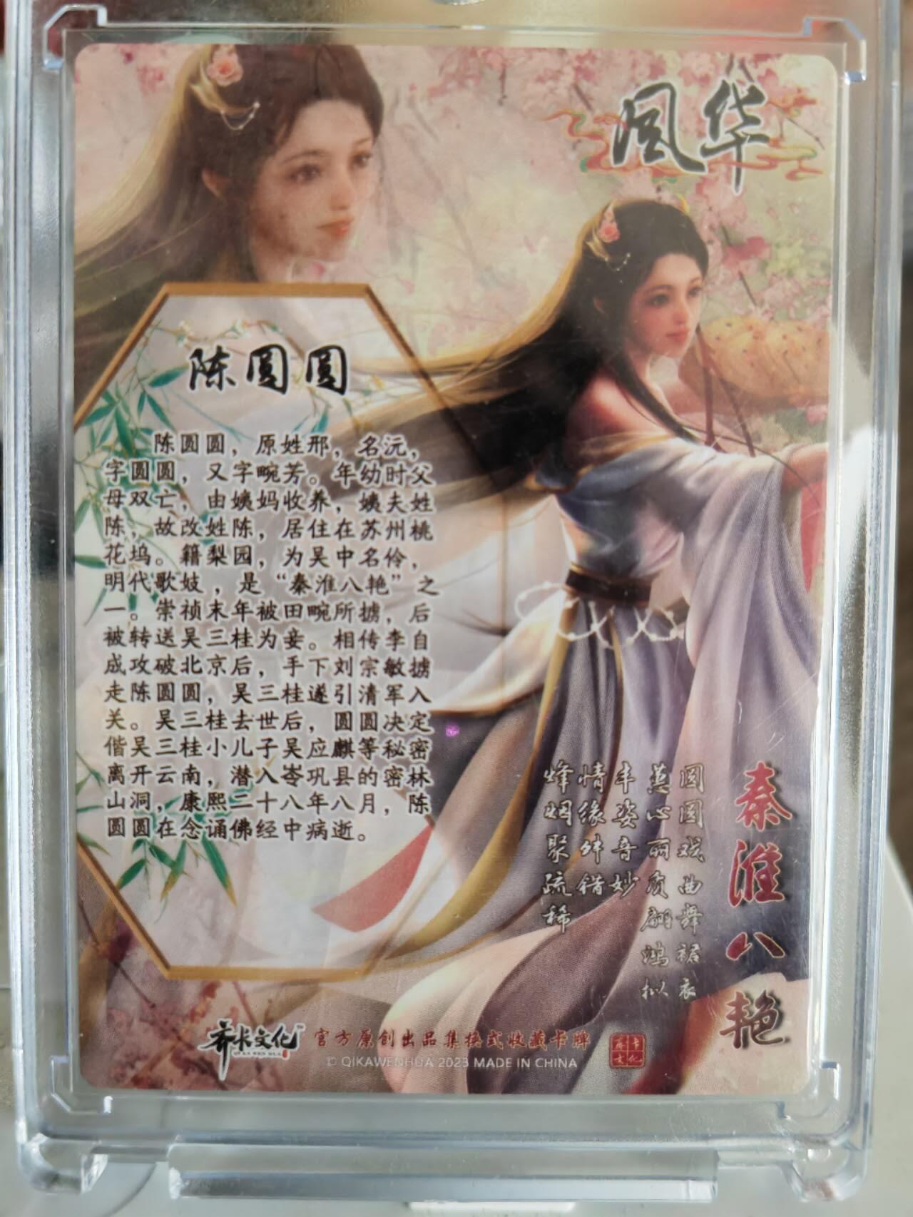 阳大大卡牌超级大甩拍第61期（周五晚上九点截拍，持续收拍品，进群福利早知道） 【亲签】齐卡文化 风华 秦淮八艳 陈圆圆 阿文亲签 粗闪 带卡砖