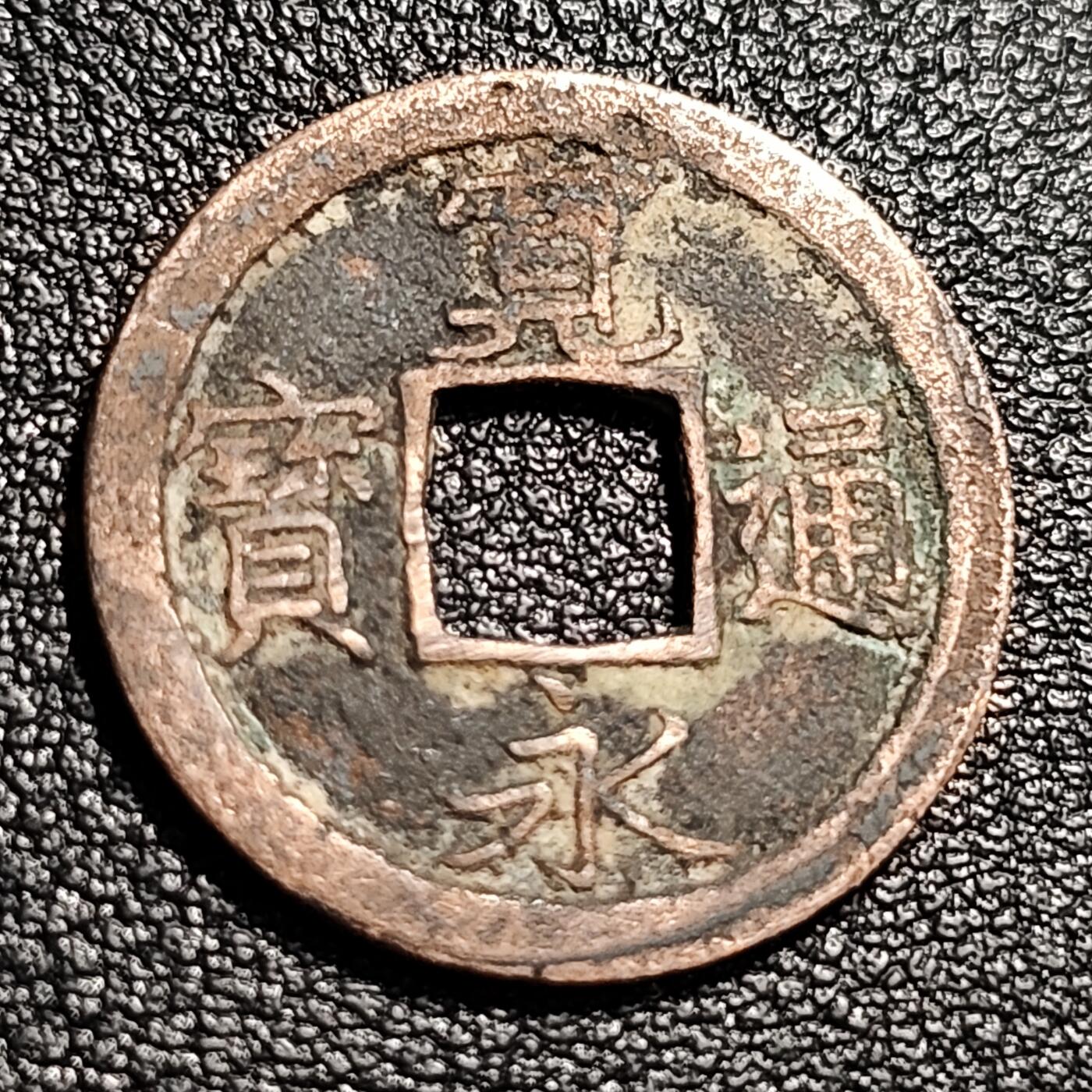 泉币菌-第48场-散币捡漏场 日本宽永通宝