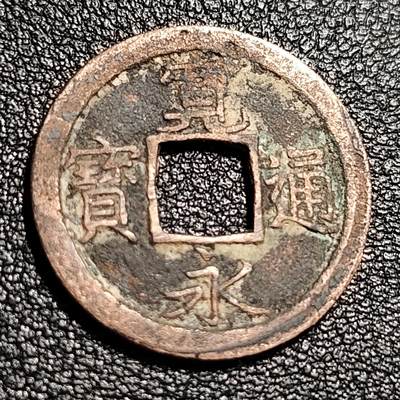 泉币菌-第48场-散币捡漏场 - 日本宽永通宝