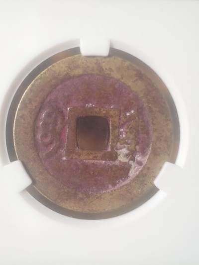 纪念币 硬币 评级币专场 康熙通宝 宝源。