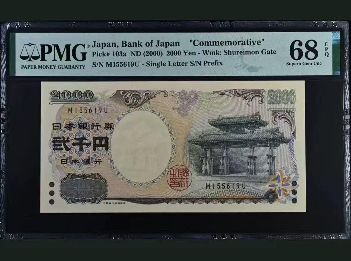 【礼羽收藏】🌏世界钱币拍卖第95期 【155619】日本 2000年2000円 新千年纪念钞 PMG68EPQ 琉球守礼门 超高分
