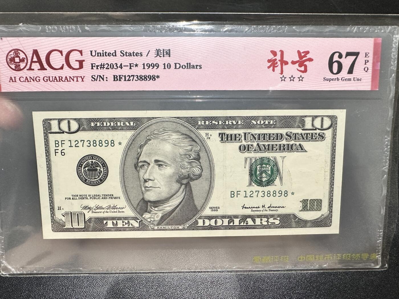 《外钞收藏家》第五百四十五期（本期品种丰富、欢迎参加）（本平台长期征集拍品、欢迎藏友们联系合作） 1999年美国大头版10美元 爱藏评级 补号