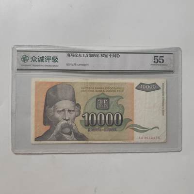 7月第1拍 7.11晚上9点结束（明日晚上继续更新） - 众诚评级55南斯拉夫1万第纳尔 中间豹