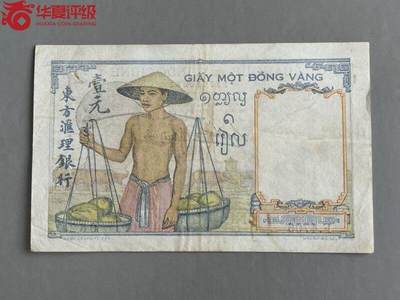 $宁静致远$ 2025年7月亚洲纸币拍卖 - 法属印度支那越南东方汇理银行1936年1皮雅斯特靓品纸币 Pick#54b 1936 1 Pia 60 EPQ 