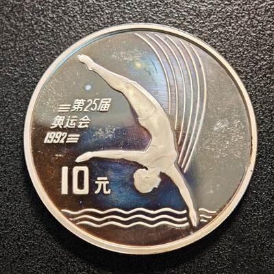 【德藏】世界币章拍卖第137期（拍品征集中~欢迎藏友联系） - 1990年 中国第25届奥运会跳水精制纪念银币 直径38.6mm 重量30g 成色90%银
