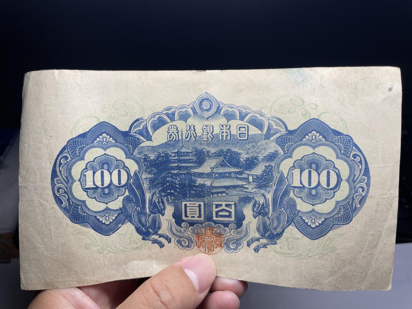 2025年集古藏今外币拍卖第六期-第10场—（总第250拍-纸币专场），本期拍完结算一次，发货时间2-3天，休息几天后继续新的一期拍卖。 日本银行券100元02