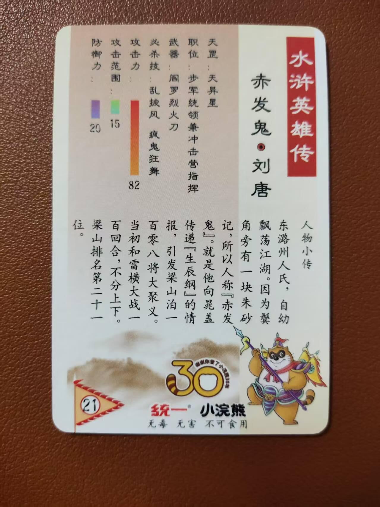 龙虎卡牌第四五场 （无佣金，满120包邮，欢迎送拍） 粗闪小卡 小浣熊25周年 - 赤发鬼刘唐