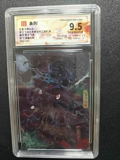 天玑星卡拍第一百零三期《7.10周四截拍》持续收拍收评中 满赠卡需备注 - 百里卡牌 虎啸龙吟三国 苍之飞鸿 张飞 092/108 限编光刻 保粹9.5