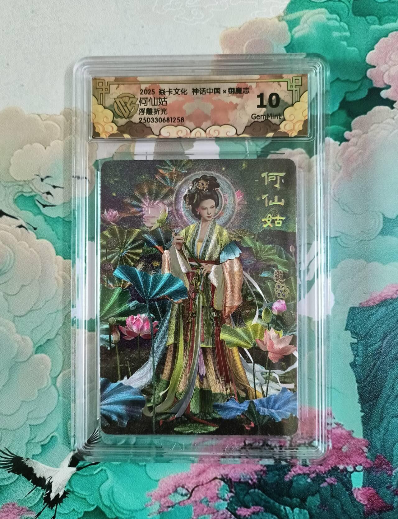 龙虎卡牌第四五场 （无佣金，满120包邮，欢迎送拍） 浮雕折光评级卡 焱卡 御魔志 何仙姑 10分