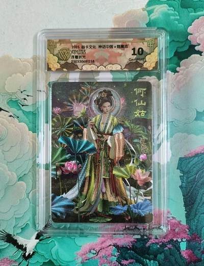 龙虎卡牌第四五场 （无佣金，满120包邮，欢迎送拍） - 浮雕折光评级卡 焱卡 御魔志 何仙姑 10分