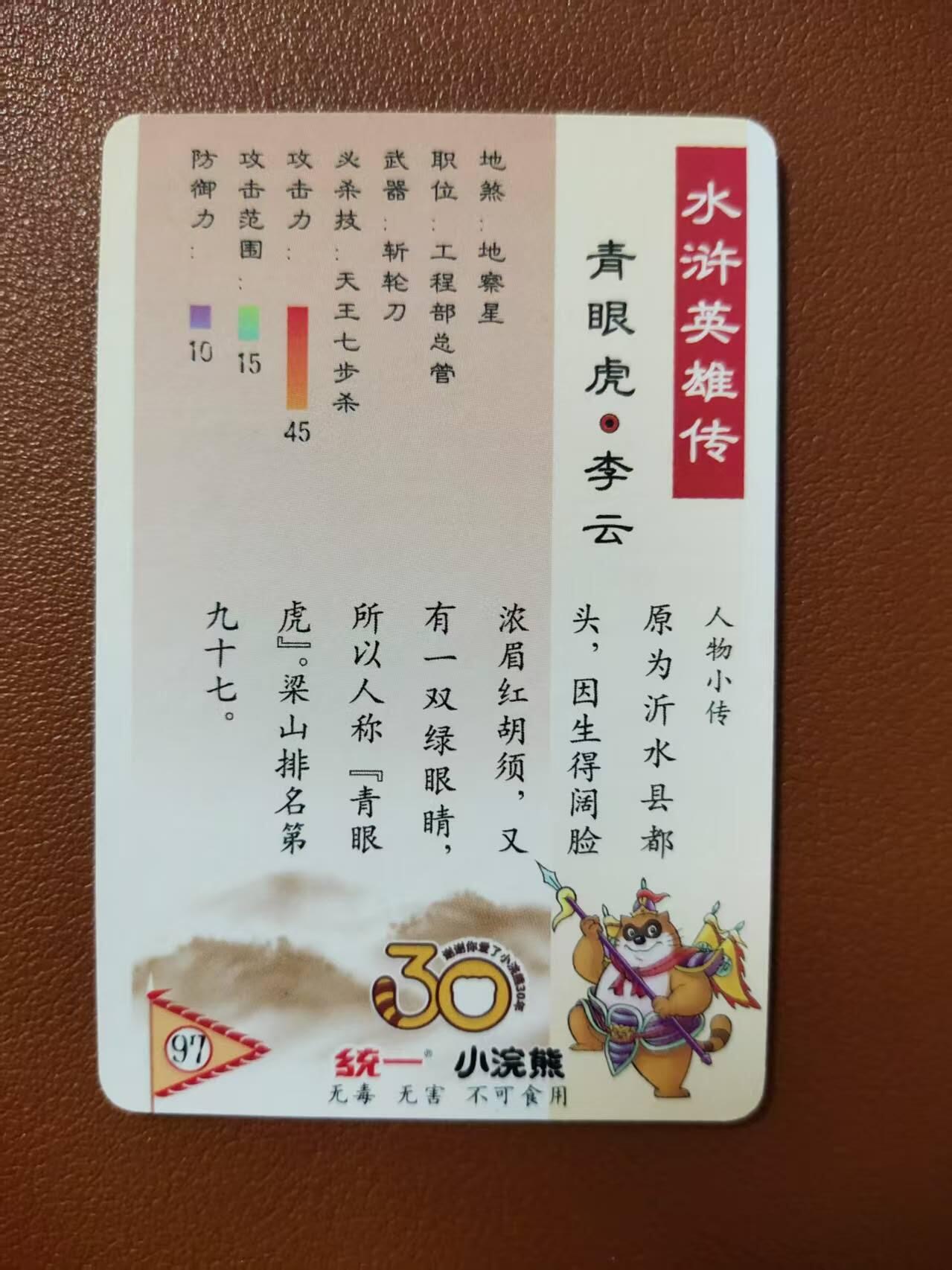 龙虎卡牌第四五场 （无佣金，满120包邮，欢迎送拍） 粗闪小卡 小浣熊25周年 - 李云