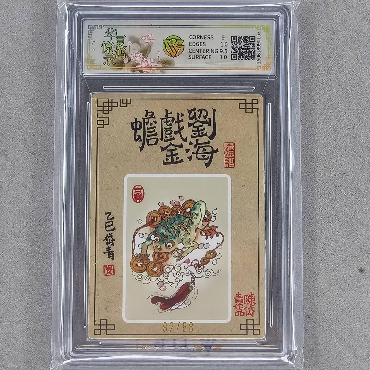 龙虎卡牌第四五场 （无佣金，满120包邮，欢迎送拍） 【亲签编号82】 山河潮玩 陈岱青-刘海戏金蟾 9.5G