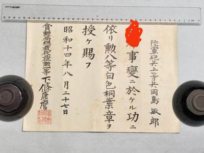 小驴勋章奖章收藏7月12日星期六晚18点拍卖（有偿代拍送拍规则在简介最后，参拍须阅读规则后再参拍，关系到运费包装发货时效真假辨别等关键信息，个人微信码在最后一个拍品） - 昭和十四年冈岛勋八等白色桐叶章领票一张