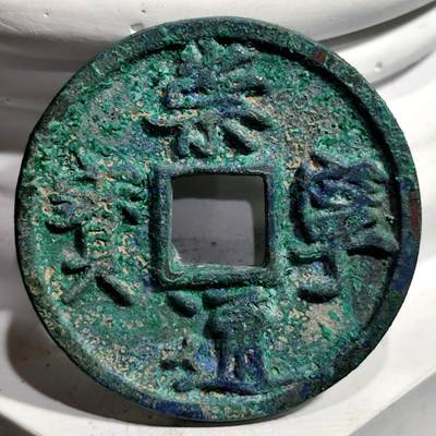 希腊罗马丝路打制币化石【中外钱币放漏】专场！陆小鱼的钱币仓，限时拍卖第069场 - 崇宁通宝11.56g