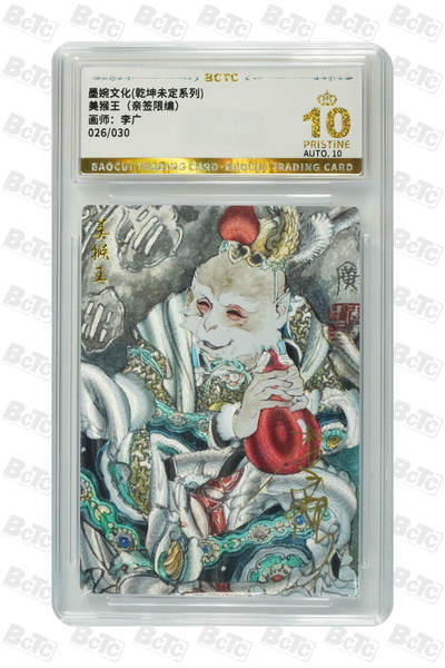 阳大大卡牌超级大甩拍第61期（周五晚上九点截拍，持续收拍品，进群福利早知道） - 【爆金亲签】 墨婉文化 乾坤末定系列 李广 美猴王（亲签限编） 026/030
