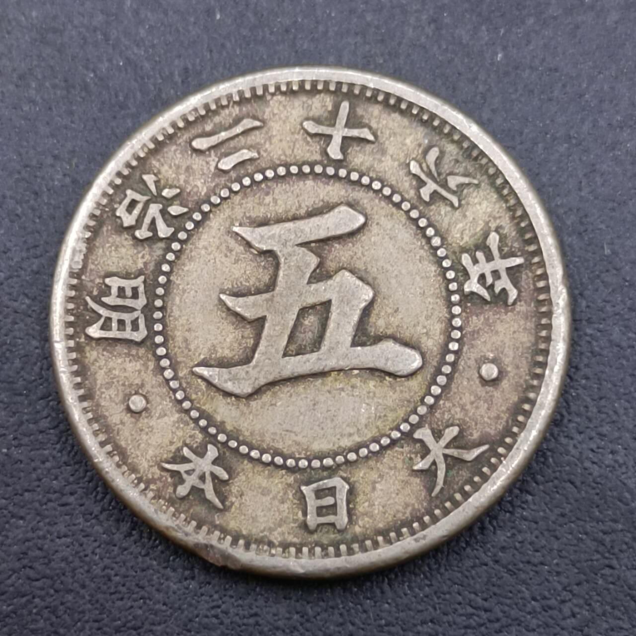 【淘币小摊】实时拍第六百八十拍  散币场  满百包邮可预留二周 每周一统一发货   日本明治二十六年五钱镍币