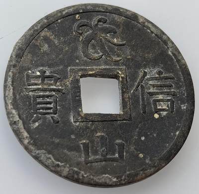 外国优质老铜币纪念币银币，周六晚上九点倒数截拍，满百包邮，出差2周7月20日发货,可寄存半年，喜欢朋友微信扫描二维码可直接参拍 - 不知道哪里的福德花钱