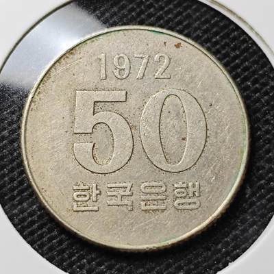 KK钱币收藏小铺 第307期 2月预留时间 周末发货 - 1972韩国50元 特年！