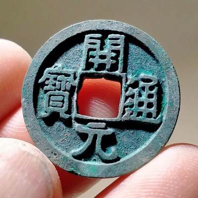 裸币 - 54:开元通宝