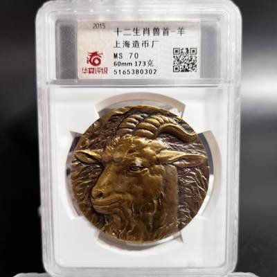 希腊罗马丝路打制币化石【中外钱币放漏】专场！陆小鱼的钱币仓，限时拍卖第069场 - 十二生肖兽首-羊 173g超级厚重大铜章(带上海造币厂证书)