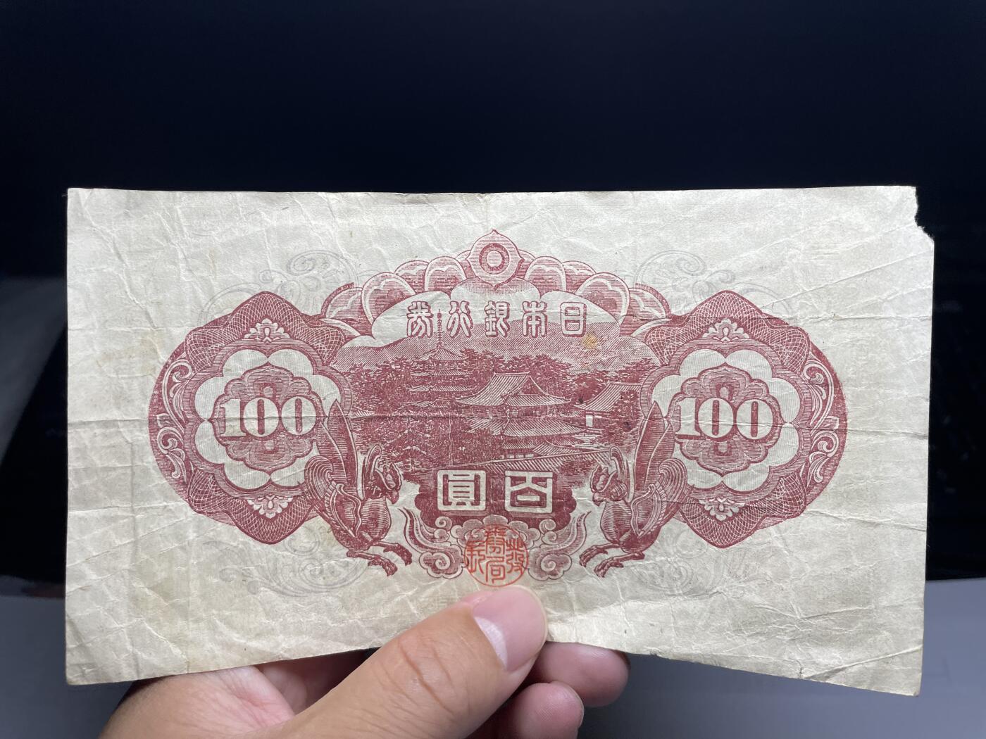 2025年集古藏今外币拍卖第六期-第10场—（总第250拍-纸币专场），本期拍完结算一次，发货时间2-3天，休息几天后继续新的一期拍卖。 日本银行券100元01