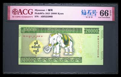 《艾美收藏》第204期-7.13周日外币精选 - 缅甸2023年20000元爱藏评级66分无347尾8 白象诞生一周年纪念钞
