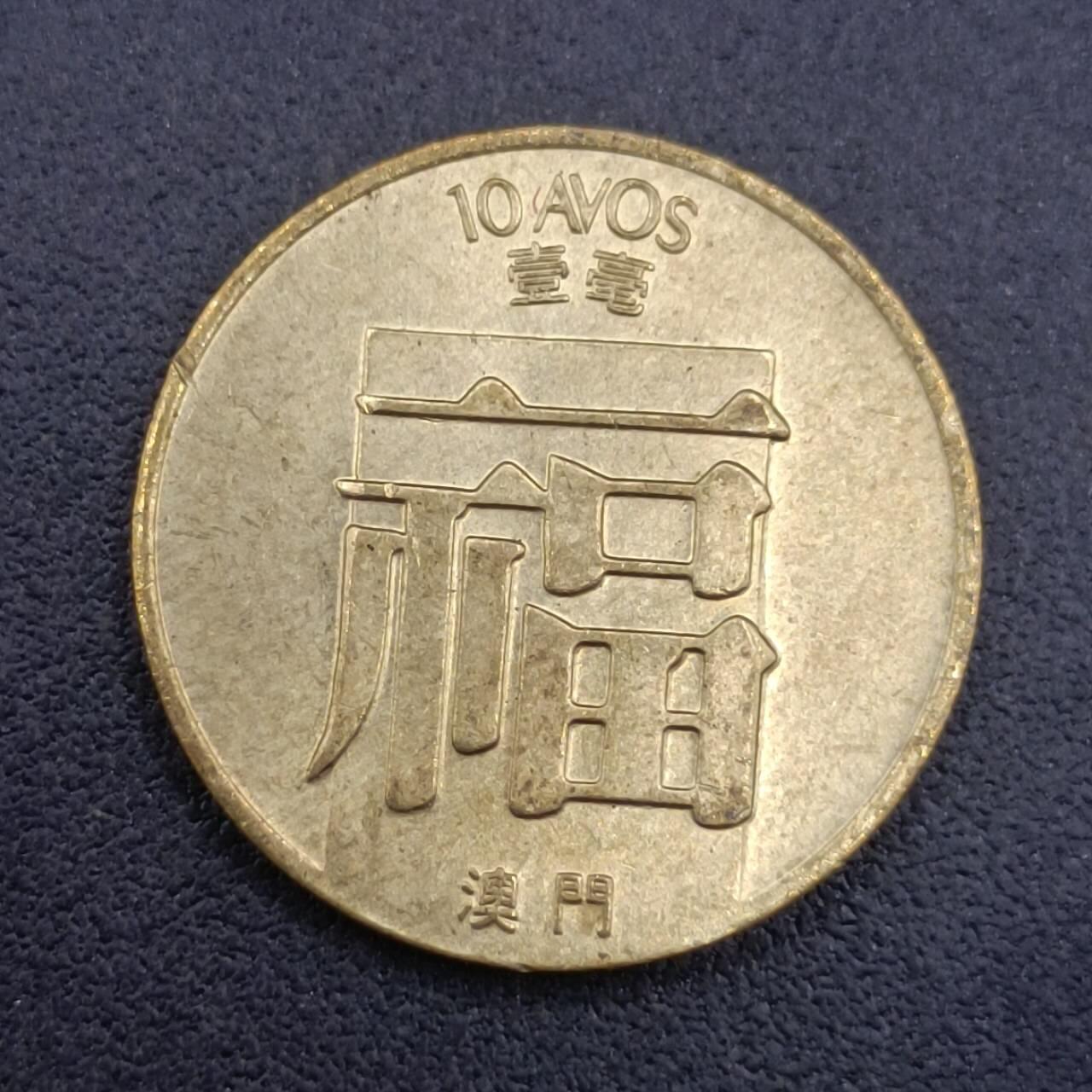 【淘币小摊】实时拍第六百八十拍  散币场  满百包邮可预留二周 每周一统一发货   澳门1983年福一毫铜币