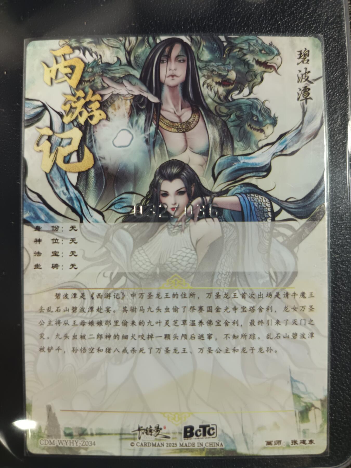 天玑星卡拍第一百零四期《7.14周一截拍》持续收拍收评中 满赠卡需备注 卡德曼 张建东 西游记 碧波潭 032/036 粗闪