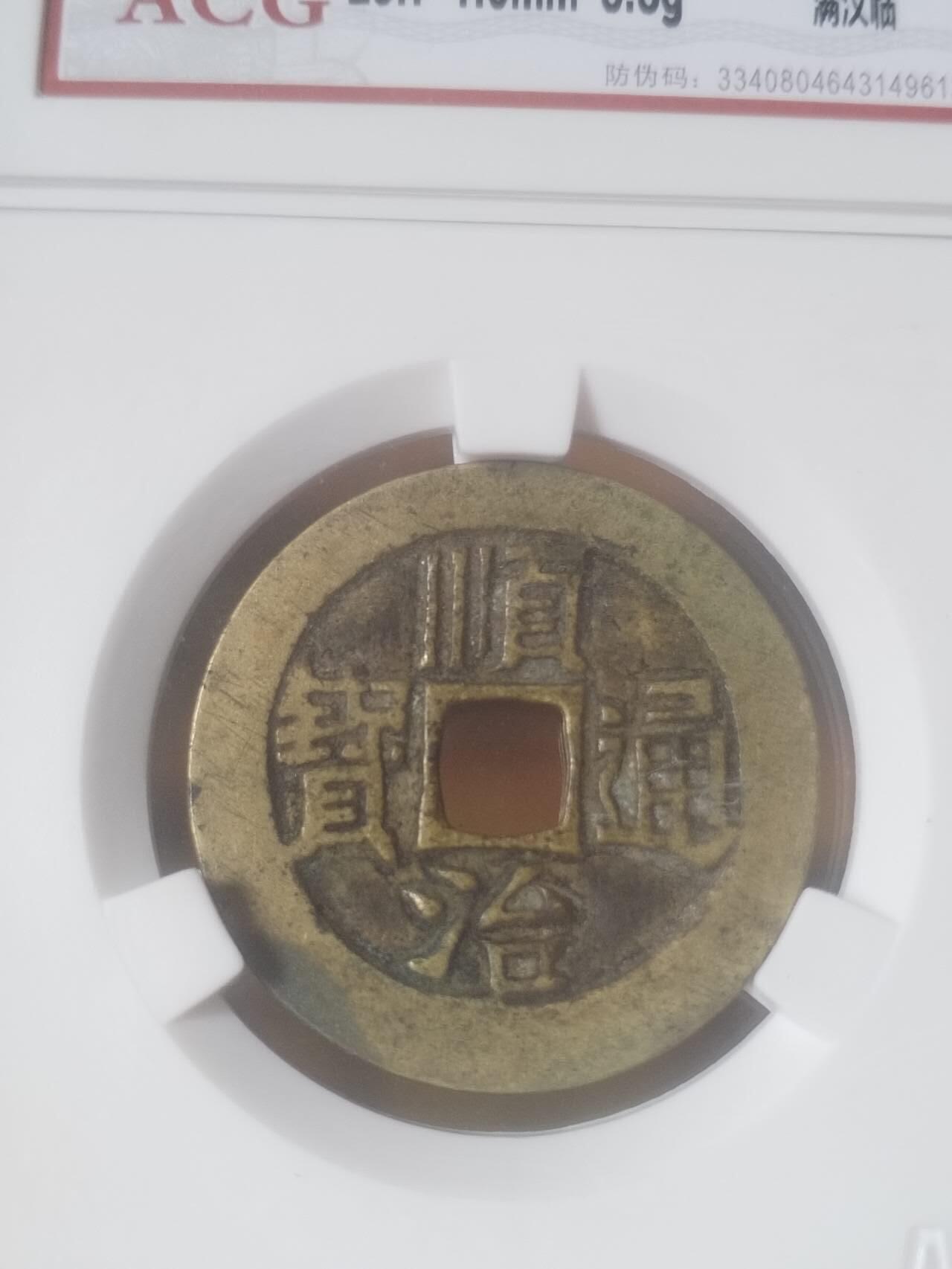 评级币 纪念币 硬币专场 顺治通宝 满汉临。