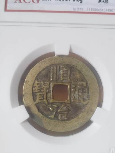 纪念币 硬币 评级币专场 顺治通宝 满汉临。