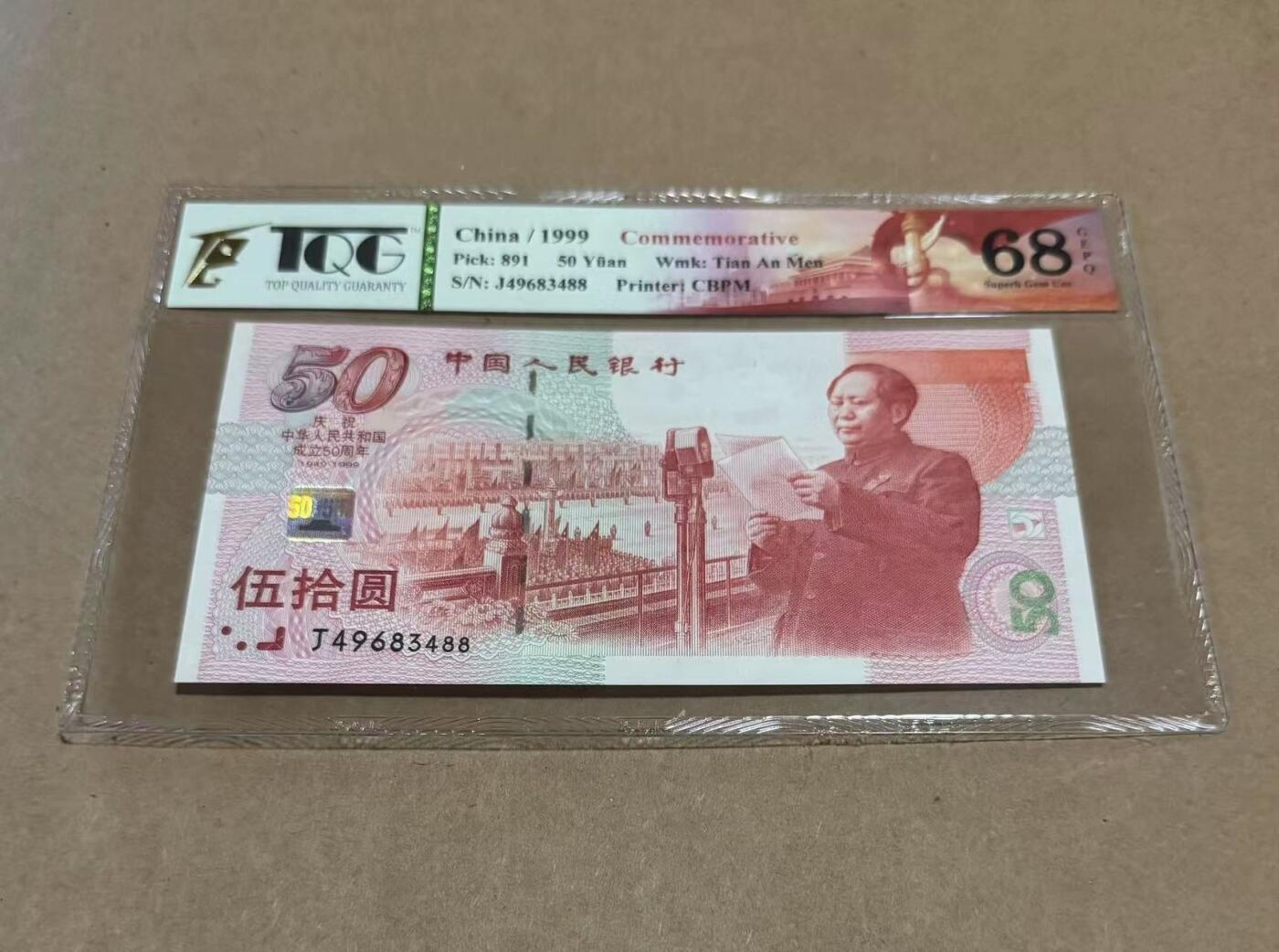 【礼羽收藏】🌏世界钱币拍卖第95期 1999年 建国50周年 纪念钞 TQG68EPQ