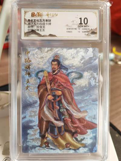 阳大大卡牌超级大甩拍第61期（周五晚上九点截拍，持续收拍品，进群福利早知道） - 【10分】齐卡文化 五方来财 张俊龙 中路财神王亥