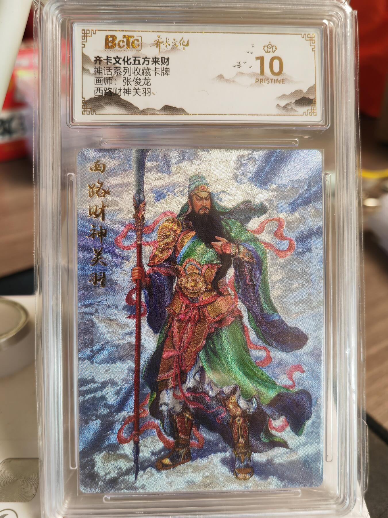 阳大大卡牌超级大甩拍第61期（周五晚上九点截拍，持续收拍品，进群福利早知道） 【爆金】齐卡文化 五方来财 张俊龙 西路财神关羽