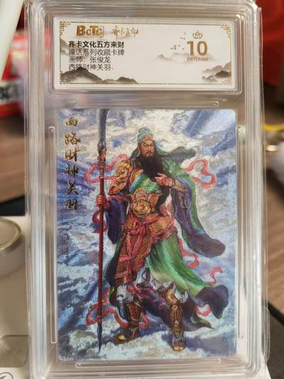 阳大大卡牌超级大甩拍第61期（周五晚上九点截拍，持续收拍品，进群福利早知道） - 【爆金】齐卡文化 五方来财 张俊龙 西路财神关羽
