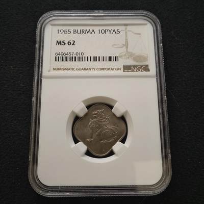 【全场包邮】纯粹捡漏拍442场 - 缅甸1965年二版麒麟10缅元-NGC MS62