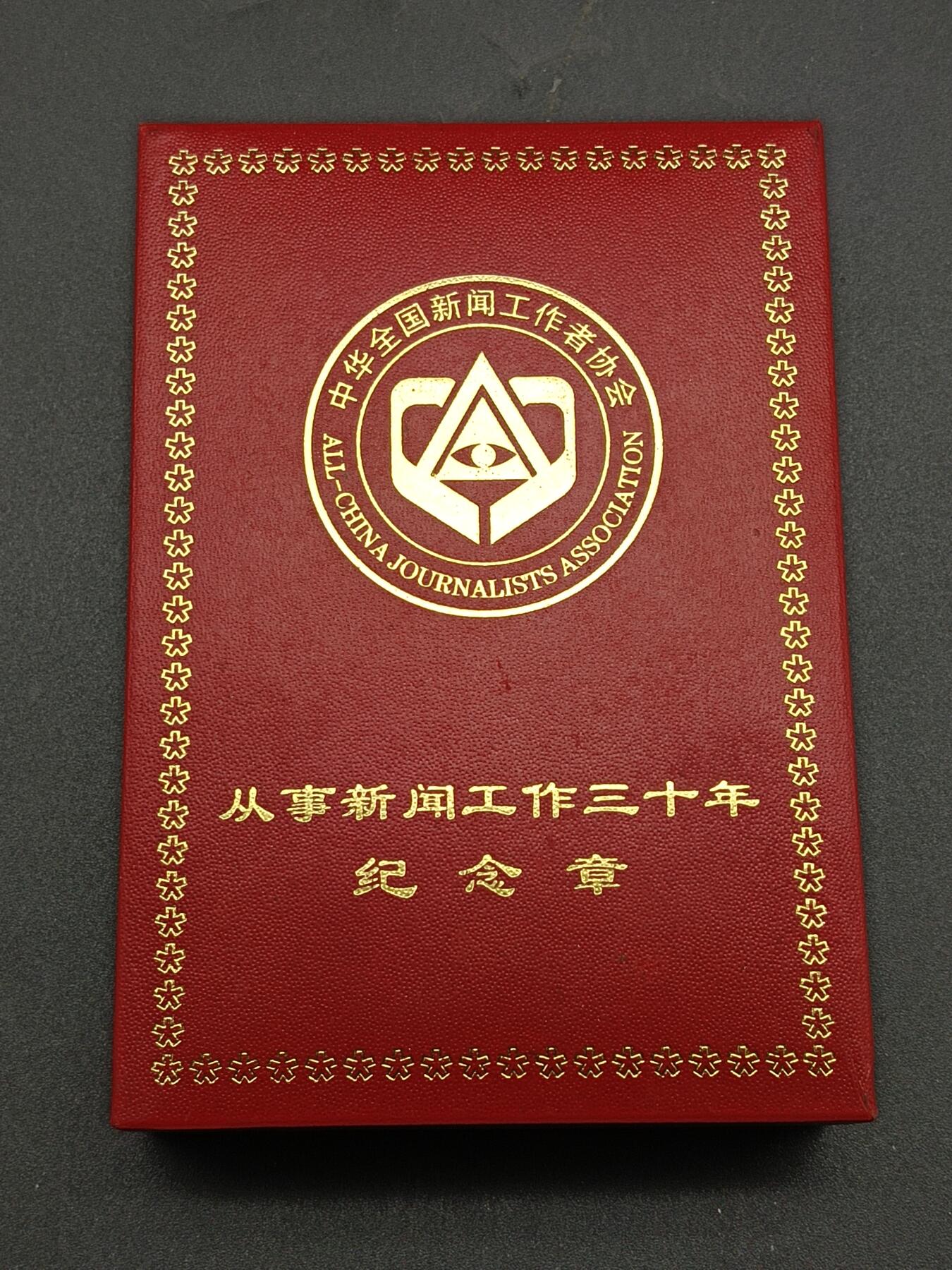 50期回流戒指饰品杂件纪念章丝路钱币专场 从事新闻工作三十周年纪念章