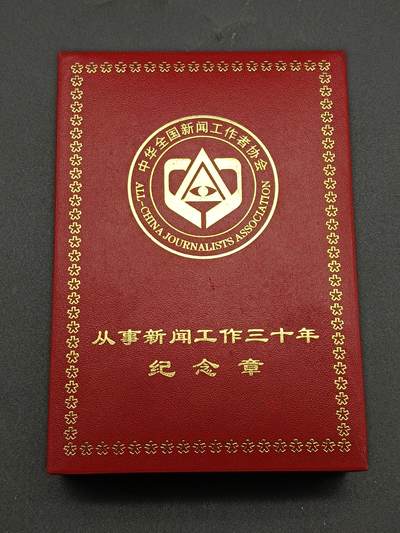 50期回流戒指饰品杂件纪念章丝路钱币专场 - 从事新闻工作三十周年纪念章